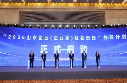 責(zé)任山東 向新同行——2026山東企業(yè)社會責(zé)任共建大會在濟舉行