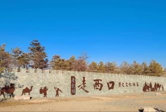 內(nèi)蒙古挖掘開(kāi)發(fā)“走西口”文化