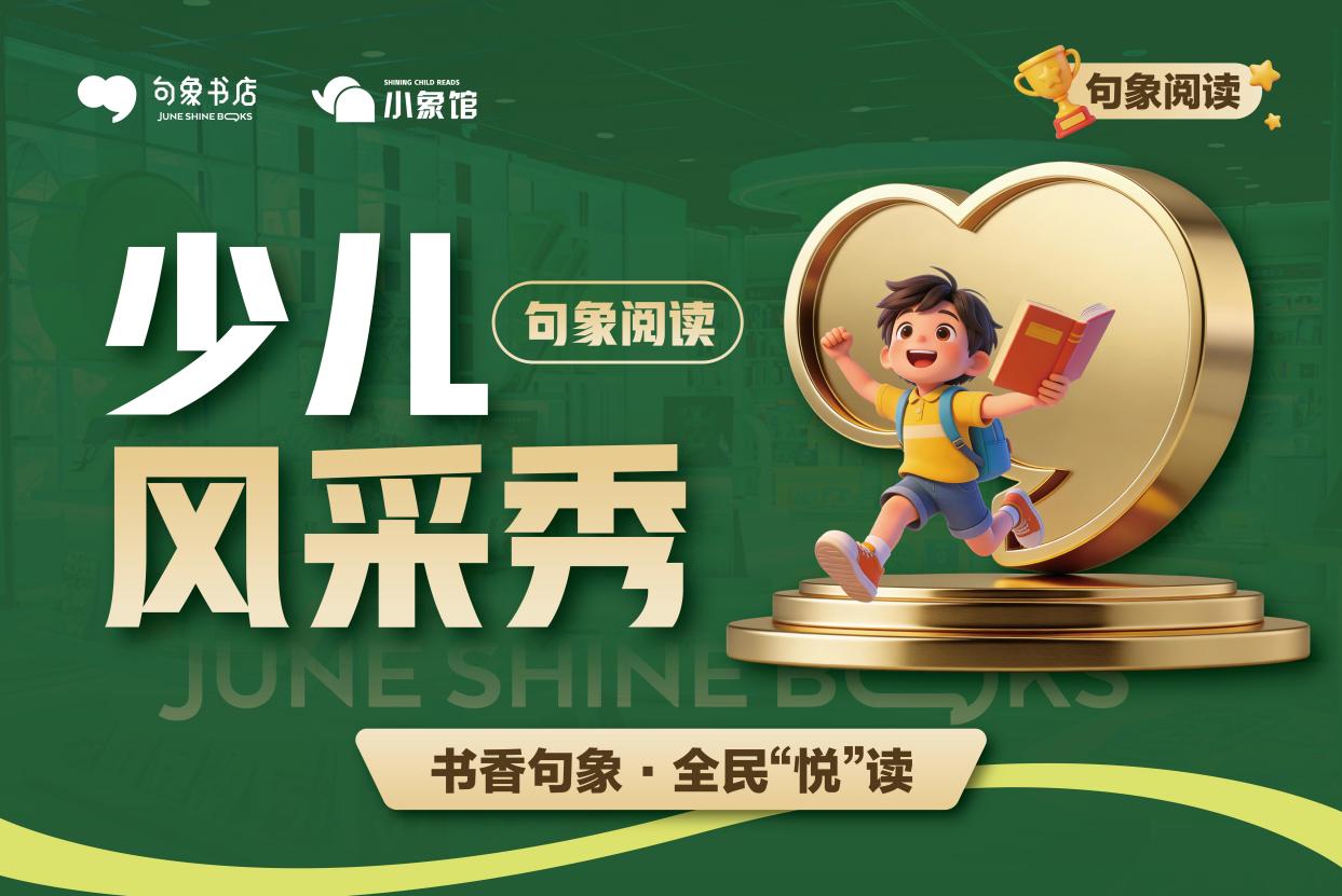 以閱讀之聲點(diǎn)亮成長(zhǎng)之光，“句象閱讀少兒風(fēng)采秀”全國(guó)啟動(dòng)