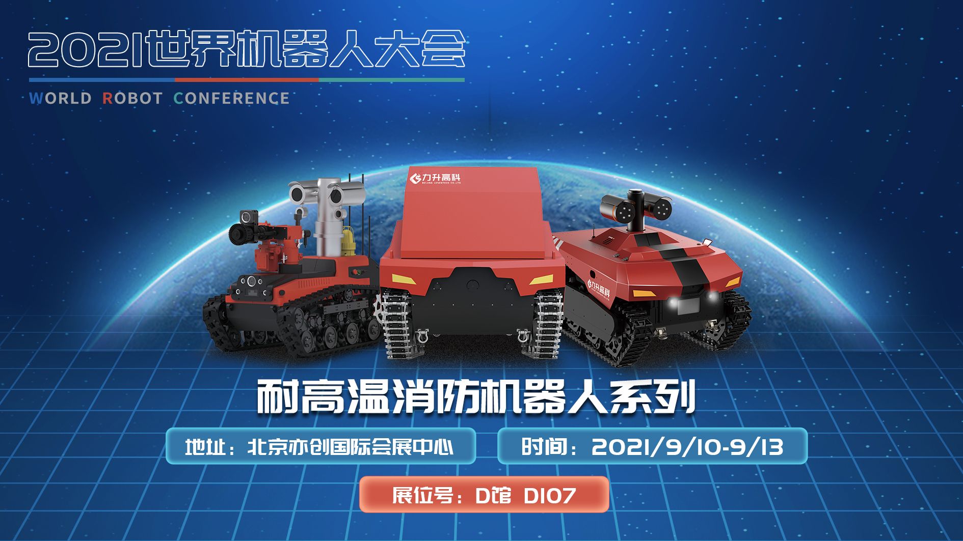 2021世界機(jī)器人大會(huì)，力升高科三款消防機(jī)器人產(chǎn)品重磅亮相