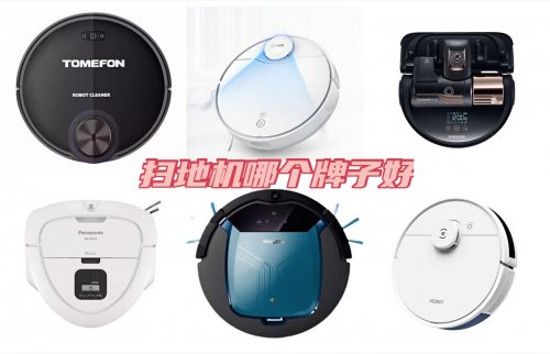 室內(nèi)清潔必需的掃地機(jī)器人產(chǎn)品，買哪個(gè)牌子更好？