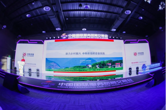 助力鄉(xiāng)村振興的企業(yè)實(shí)踐,中和農(nóng)信亮相服貿(mào)會(huì)