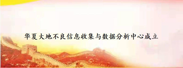 華夏大地不良信息收集與數(shù)據(jù)分析中心成立