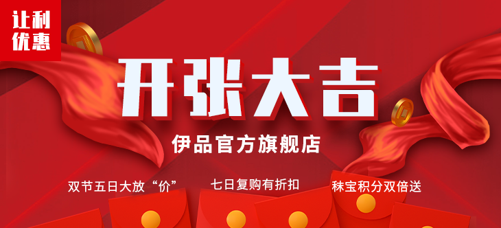 伊品首家線上官方旗艦店在秣寶網(wǎng)開業(yè)