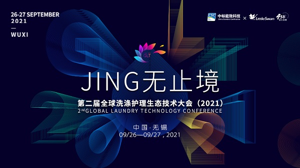重磅！小天鵝將于第二屆全球洗滌護(hù)理生態(tài)技術(shù)大會(huì)發(fā)布新品，更有這些亮點(diǎn)不容錯(cuò)過