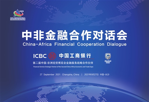 湘非有約 共話合作——中國工商銀行湖南省分行全力支持“中非金融合作對話會(huì)”