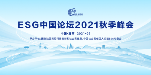 探討中國(guó)企業(yè)環(huán)境社會(huì)及治理之道 ESG中國(guó)論壇2021秋季峰會(huì)召開(kāi)