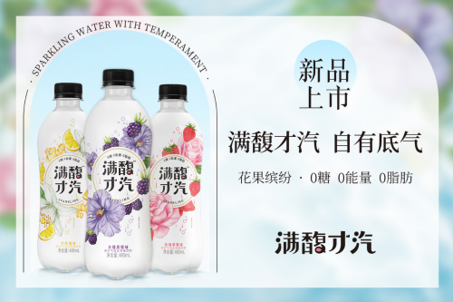 氣泡水賽道再推新品，滿馥才汽品牌首推“花果”氣泡水
