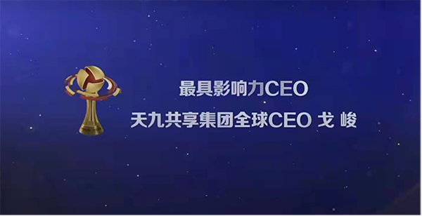打開創(chuàng)新企業(yè)強弱關(guān)系融合通路 天九共享戈峻蟬聯(lián)“最具影響力CEO”