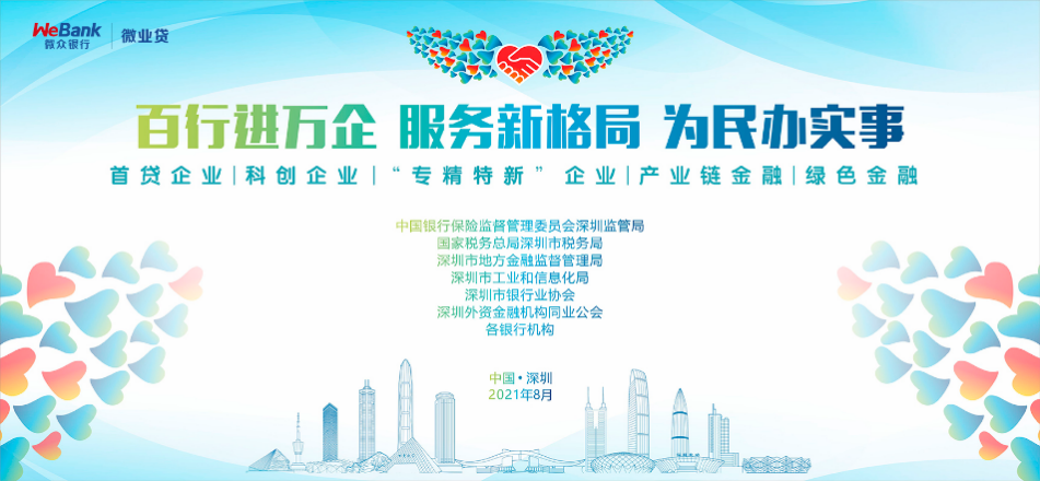 微眾銀行微業(yè)貸積極參與銀企對接，推動(dòng)“百行進(jìn)萬企”落地結(jié)碩果