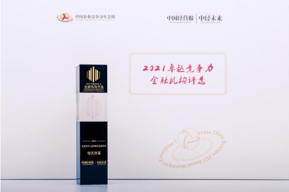 恒天財富獲評“卓越競爭力品牌建設(shè)金融機(jī)構(gòu)”