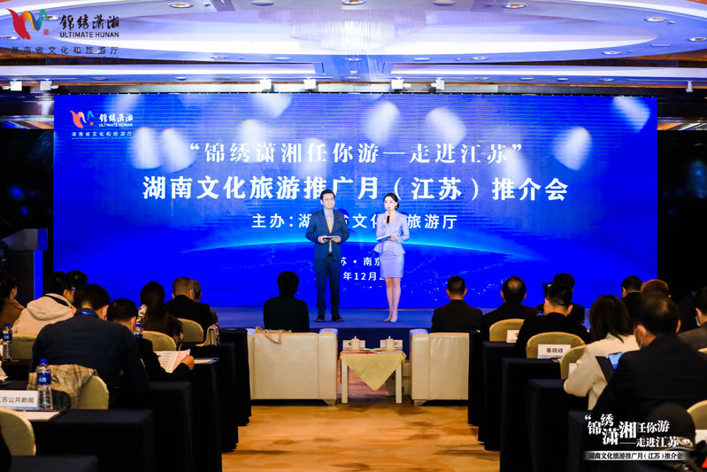  “錦繡瀟湘任你游”！湖南文化旅游推廣月（江蘇）推介會(huì)在寧舉辦 