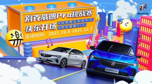  別克威朗Pro跨界玩出新高度， 為Z世代帶來“無處不樂”的出行新體驗