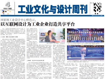  中國工業(yè)報半版報道：橙色云為工業(yè)企業(yè)打造共享平臺