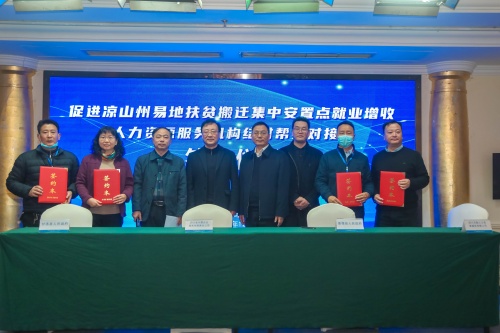 人力資源服務(wù)機(jī)構(gòu)結(jié)對(duì)幫扶對(duì)接會(huì)在涼山召開(kāi)