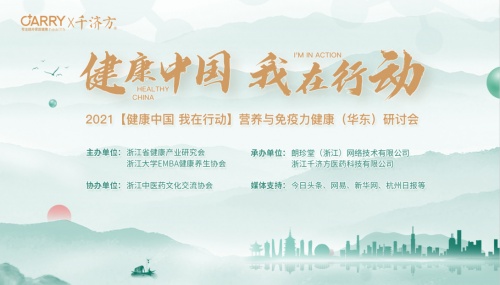 桑黃助力全民健康 - 2021營(yíng)養(yǎng)與免疫力健康研討會(huì)在千濟(jì)方成功舉行