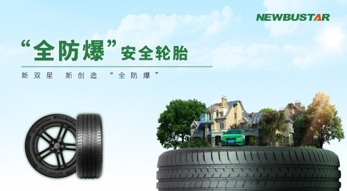 雙星“全防爆”安全輪胎問(wèn)世 讓全球所有乘用車主都能用上防爆胎