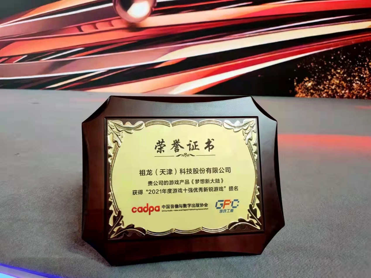 祖龍娛樂(lè)《夢(mèng)想新大陸》榮獲“2021年度游戲十強(qiáng)優(yōu)秀新銳游戲”提名