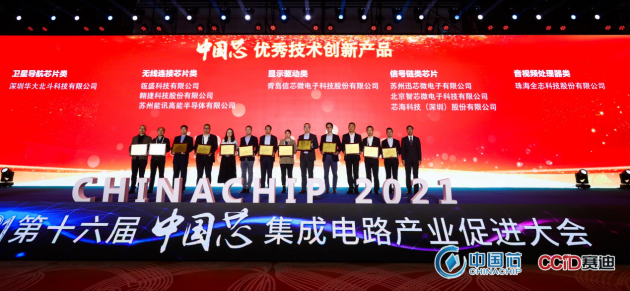  發(fā)力“中國芯”！華大北斗斬獲2021年“中國芯”優(yōu)秀技術(shù)創(chuàng)新產(chǎn)品獎(jiǎng) 