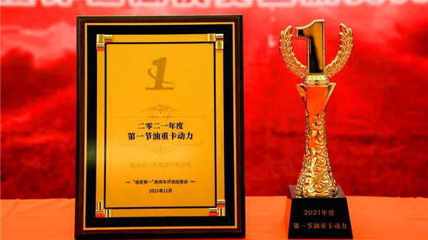  實(shí)力鑄就口碑 解放動(dòng)力延續(xù)節(jié)油“開掛”模式 