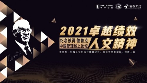  卓越績效·人文精神 2021紀(jì)念彼得·德魯克中國管理線上論壇圓滿舉辦 