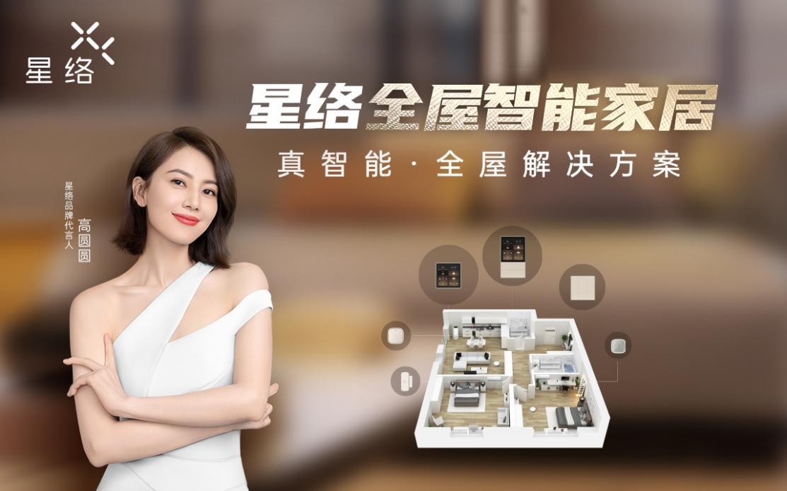 乘勢(shì)而上，星絡(luò)智能家居全面搶占全屋智能新高地！