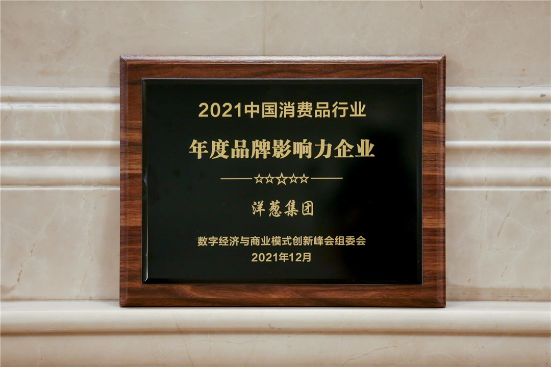 “2021中國(guó)消費(fèi)品行業(yè)年度品牌影響力企業(yè)”，洋蔥集團(tuán)強(qiáng)勢(shì)上榜
