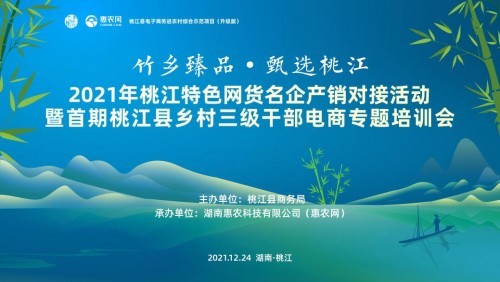 桃江特色網(wǎng)貨產(chǎn)銷會(huì)暨首期縣鄉(xiāng)村干部電商培訓(xùn)即將啟動(dòng)