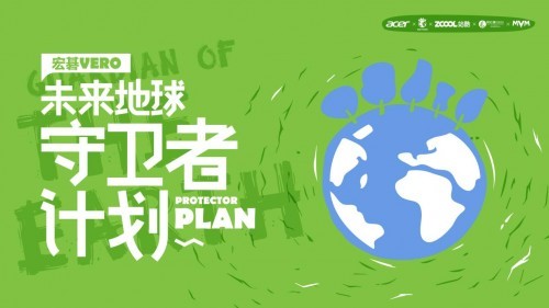 宏碁Vero未來(lái)守衛(wèi)者計(jì)劃，創(chuàng)見(jiàn)綠色未來(lái)