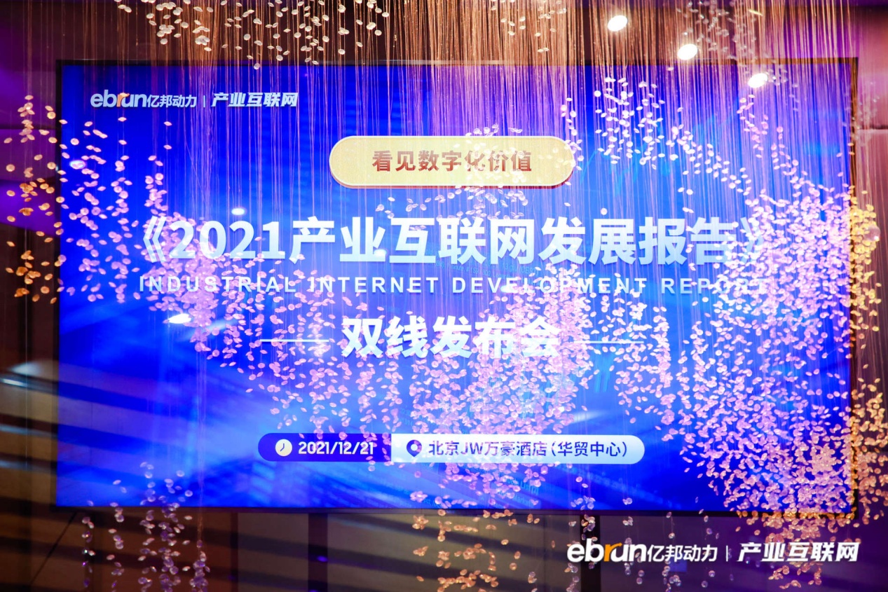 《看見數(shù)字化價值：2021產(chǎn)業(yè)互聯(lián)網(wǎng)發(fā)展報(bào)告》重磅發(fā)布