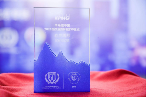 老虎國際連續(xù)5年入選畢馬威中國領(lǐng)先金融科技企業(yè)