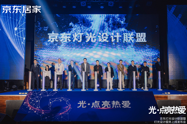  京東舉辦燈光設(shè)計(jì)聯(lián)盟暨燈光設(shè)計(jì)服務(wù)上線發(fā)布會(huì) 專業(yè)室內(nèi)照明解決方案提升行業(yè)標(biāo)準(zhǔn)