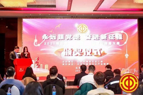 2021海淀區(qū)工匠杯職業(yè)技能大賽頒獎(jiǎng)儀式 完美收官 