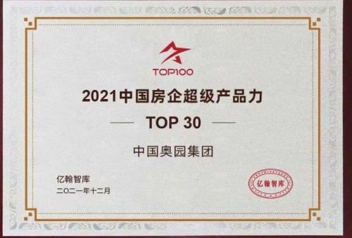 奧園榮獲“2021中國房企產(chǎn)品價值體系TOP10”等多獎項