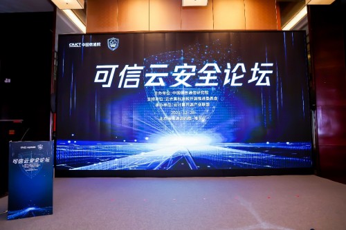  洞見數(shù)字安全新趨勢(shì) 2021可信云安全論壇成功召開
