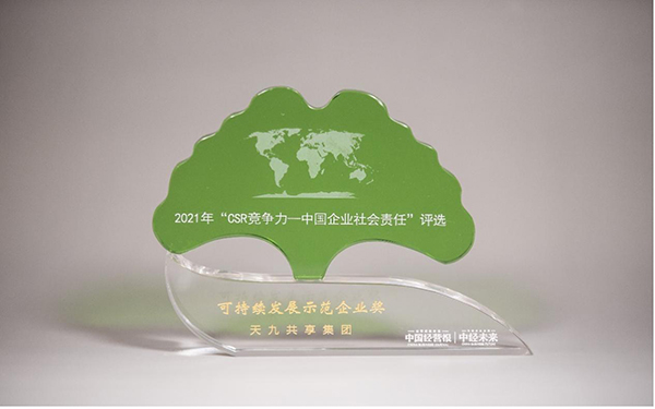盤點(diǎn)2021 天九共享以“大共享”踐行企業(yè)公民責(zé)任
