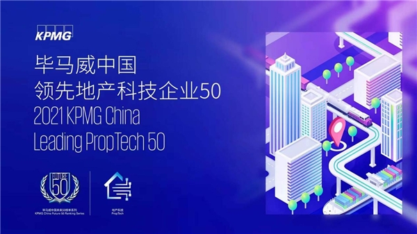  用科技創(chuàng)新賦能數(shù)字設(shè)計(jì)，光輝城市入選畢馬威中國(guó)領(lǐng)先地產(chǎn)科技50企業(yè) 