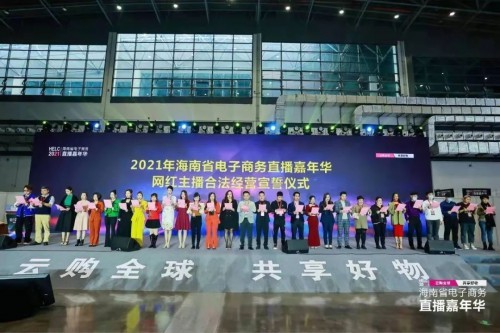  系全國(guó)省級(jí)層面首次：海南舉行網(wǎng)紅主播合法經(jīng)營(yíng)宣誓儀式