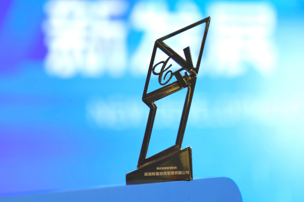 持續(xù)夯實(shí)安全基石，新湖財(cái)富斬獲“最佳財(cái)富管理機(jī)構(gòu)”受客戶認(rèn)可