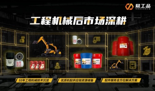 易工品：在工程機(jī)械后市場，“搶蛋糕”不如“重切大蛋糕”