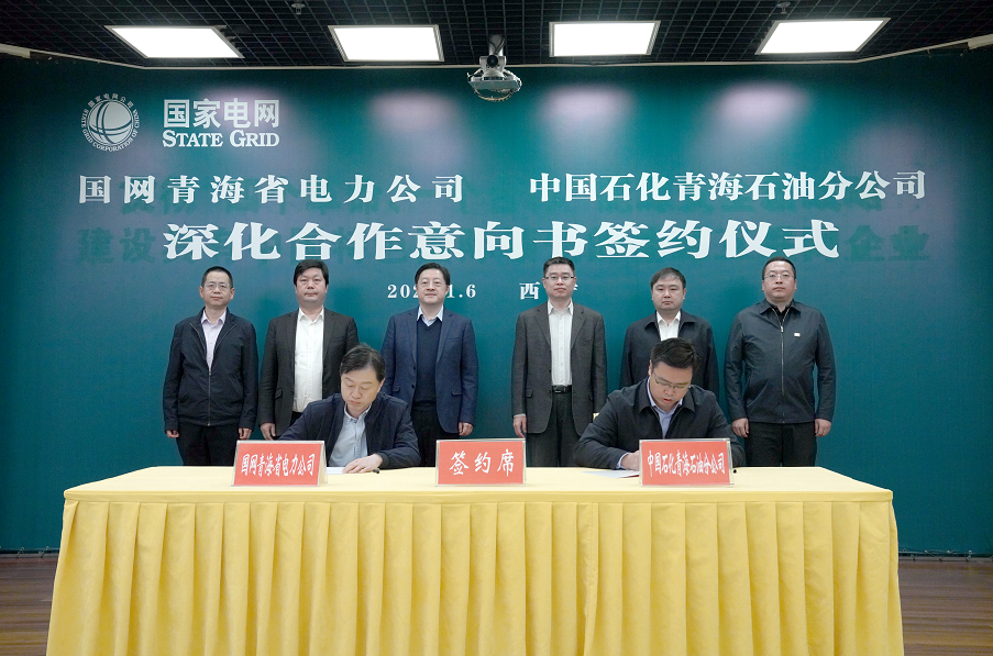  中國(guó)石化青海石油分公司與國(guó)家電網(wǎng)青海省電力公司簽署深度合作協(xié)議 