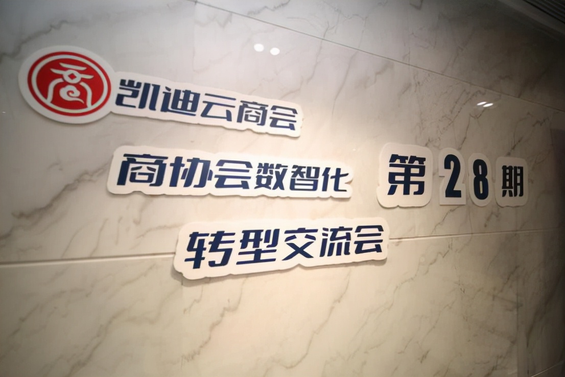 “數(shù)智商會·凱迪賦能”系列交流會第28期完滿舉辦 