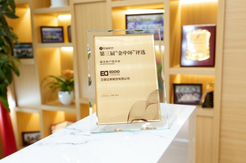  第三屆“金中環(huán)”榜單揭曉，艾德證券期貨榮獲“最佳客戶服務(wù)獎”
