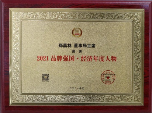 中國（潤銀）董事局主席郗昌林榮獲“2021品牌強(qiáng)國·經(jīng)濟(jì)年度人物”獎