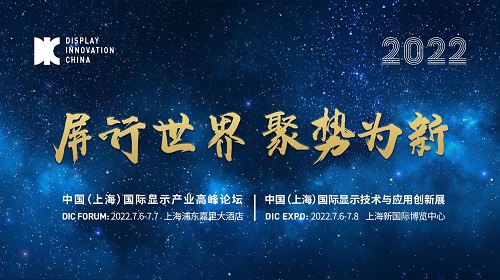 壬寅歲初蓄勢待發(fā)，DIC 2022筑夢顯示未來