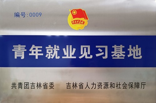 服務(wù)青年發(fā)展，中建鐵投集團(tuán)城建公司建成“青年就業(yè)見習(xí)基地”！