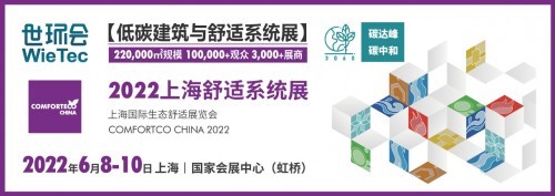  2022上海舒適系統(tǒng)展推出“百家優(yōu)企扶持計(jì)劃”，助力企業(yè)降本增效