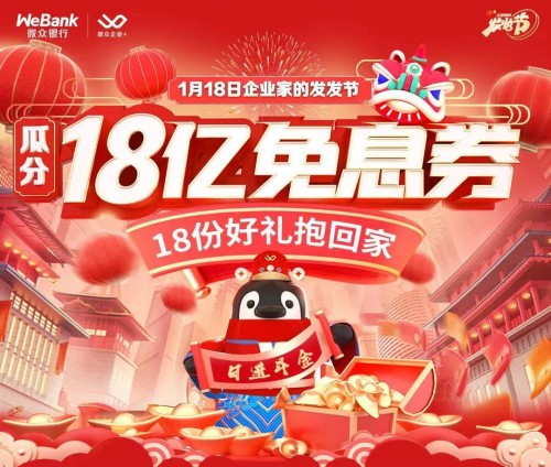  微眾銀行微業(yè)貸為企業(yè)謀福利，“發(fā)發(fā)節(jié)”錦鯉大獎(jiǎng)花落誰(shuí)家？