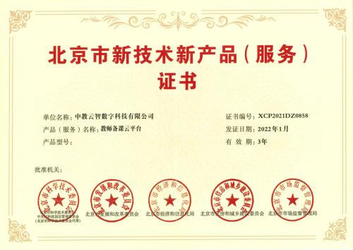  中教云教師備課云平臺獲北京市新技術(shù)新產(chǎn)品（服務(wù)）認定 “內(nèi)容+軟件”助備課“質(zhì)效雙升”