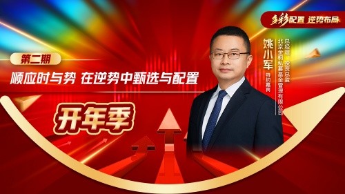  中植基金開年季大咖分享，如何逆市甄選與配置